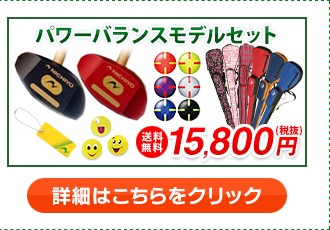 パワーバランスモデルセット