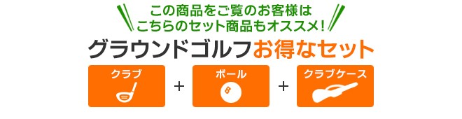 グランドゴルフお得なセット