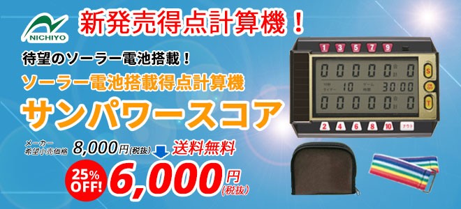 ゲートボール 用品 ニチヨー NICHIYO サンパワースコア ソーラースコア SP ゲートボール カウンター /【Buyee】 