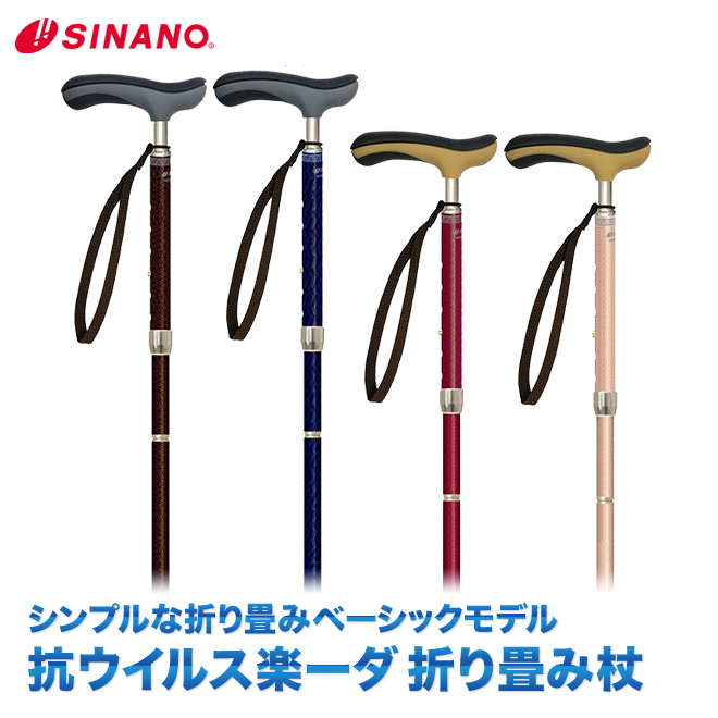 SINANO シナノ 抗ウイルス楽ーダ ［折り畳み］ ウォーキングステッキ