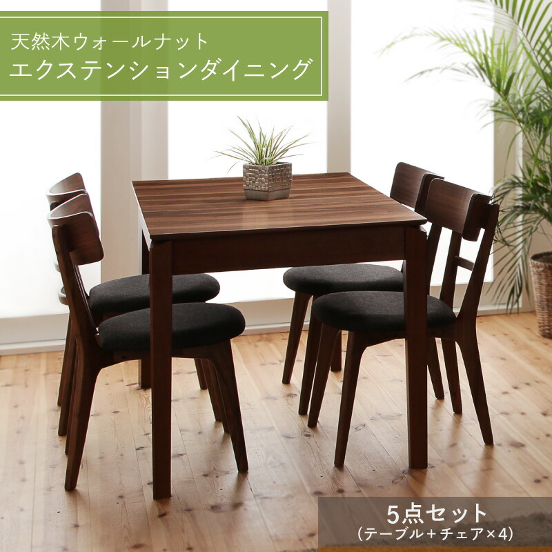 ダイニングテーブル ダイニングセット 伸縮 伸縮テーブル エクステンション エクステンションテーブル 4人 5点セット(テーブル+チェア4脚) W120-180