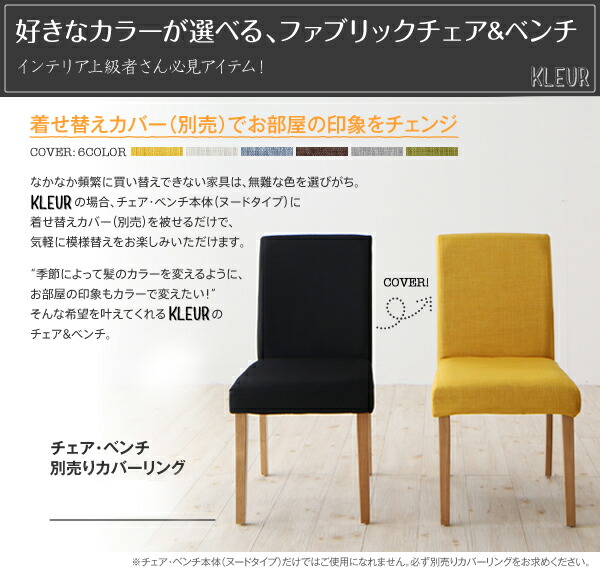 ダイニングチェア 季節によってカラーを変えられる！ カバーリングダイニングシリーズ ダイニングチェア 2脚組 組立設置付_7