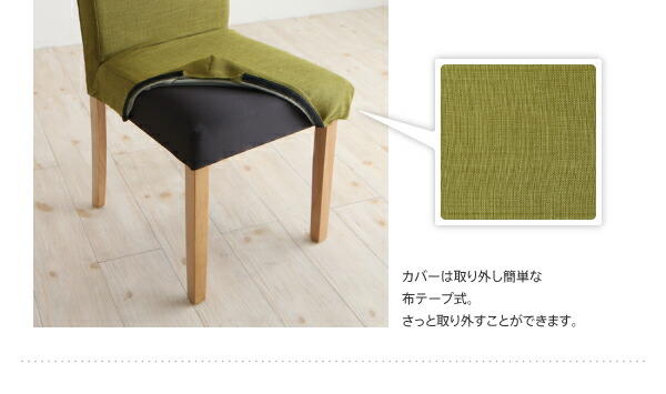 ダイニングチェア 季節によってカラーを変えられる！ カバーリングダイニングシリーズ ダイニングチェア 2脚組 組立設置付_8