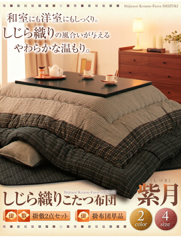 こたつ布団セット しじら織りこたつ布団 掛布団&敷布団2点セット 6尺長方形(90×180cm)天板対応_11