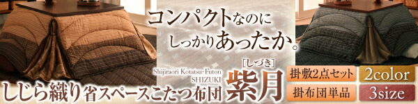 こたつ布団セット しじら織りこたつ布団 掛布団&敷布団2点セット 6尺長方形(90×180cm)天板対応_12