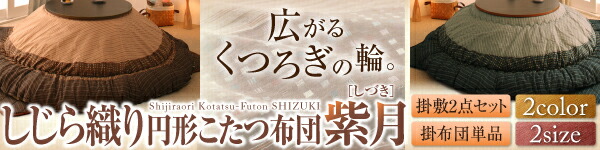 こたつ布団セット しじら織りこたつ布団 掛布団&敷布団2点セット 6尺長方形(90×180cm)天板対応_14