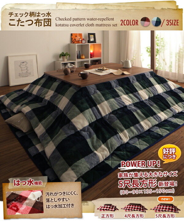こたつ布団セット チェック柄はっ水こたつ布団 掛布団&敷布団2点セット 4尺長方形(80×120cm)天板対応_19