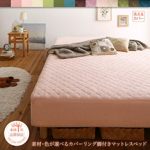 素材・色が選べる 脚付きマットレスベッド パッド一体型ボックスシーツ単品 ポリエステル素材 シングル
