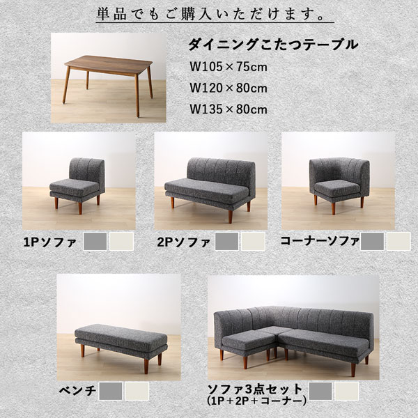 ダイニングセット（テーブル&ソファ） 3人 4点セット(テーブル+2Pソファ1脚+1Pソファ1脚+コーナーソファ1脚) W105_18