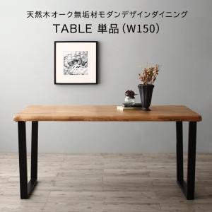 ダイニングテーブル 伸縮 天然木オーク無垢材モダンデザインダイニング ダイニングテーブル単品 W150 組立設置付