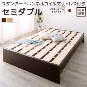 すのこベッド すのこ ベッド シングルベッド ベッドフレーム ベット 収納 収納付き スタンダードボンネルコイルマットレス付き セミダブル 組立設置付