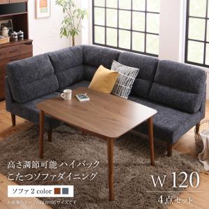 ダイニングセット（テーブル&ソファ） 高さ調節可能 3人 4点セット(テーブル+2Pソファ1脚+1Pソファ1脚+コーナーソファ1脚) W120
