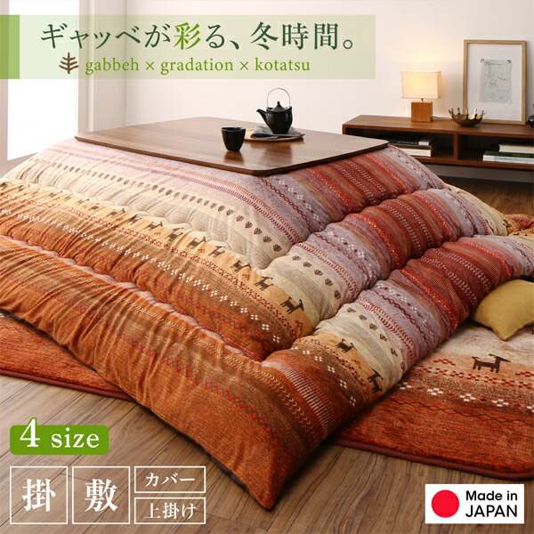 ギャッベ柄グラデーションデザインこたつ布団 掛布団&ラグ2点セット 正方形(80×80cm)天板対応_1