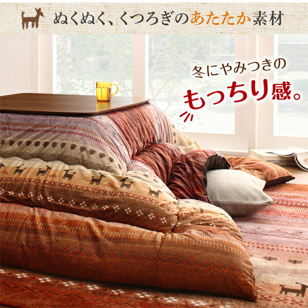 ギャッベ柄グラデーションデザインこたつ布団 掛布団&ラグ2点セット 正方形(80×80cm)天板対応_8