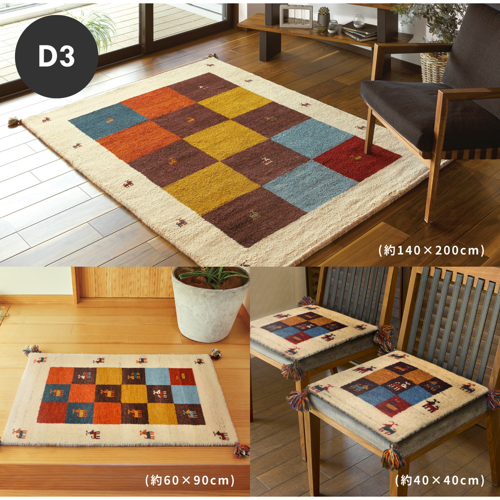 ギャッベ ラグ・マット GABBEH Dシリーズ 60×90cm