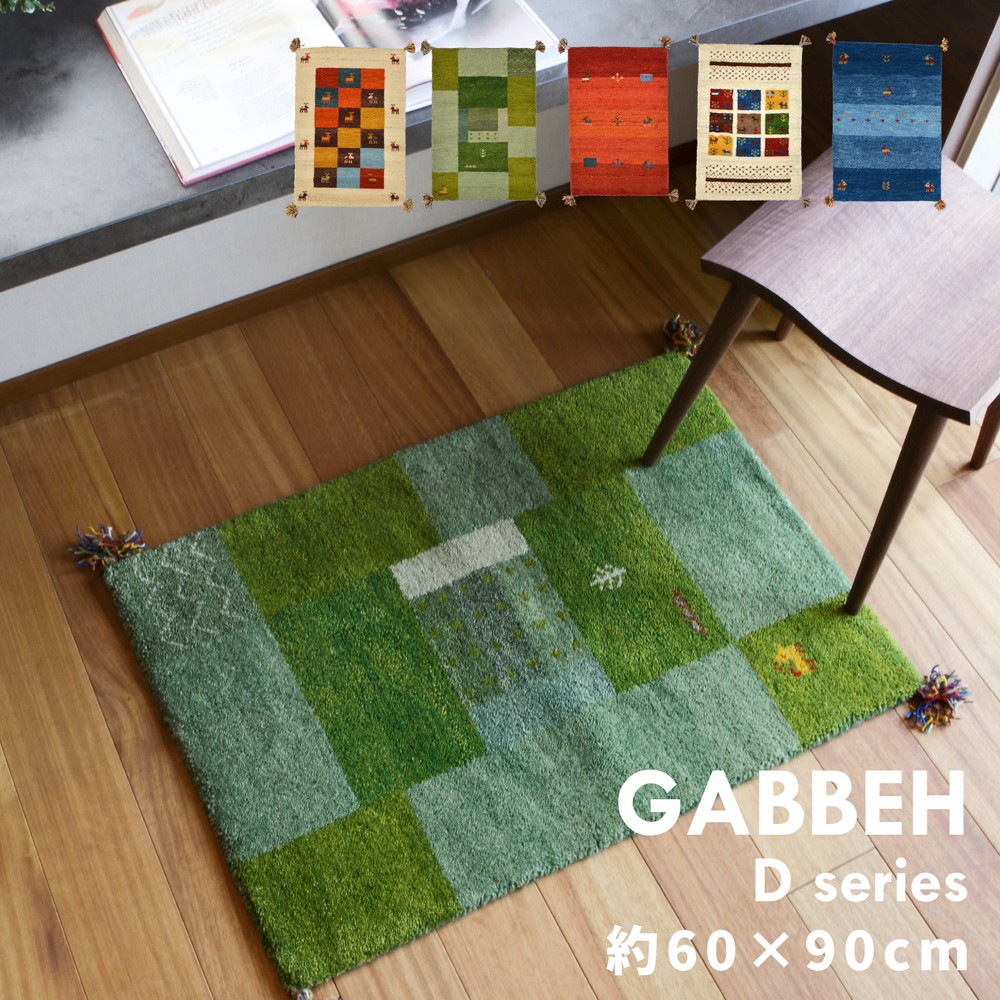 ギャッベ ラグ・マット GABBEH Dシリーズ 60×90cm