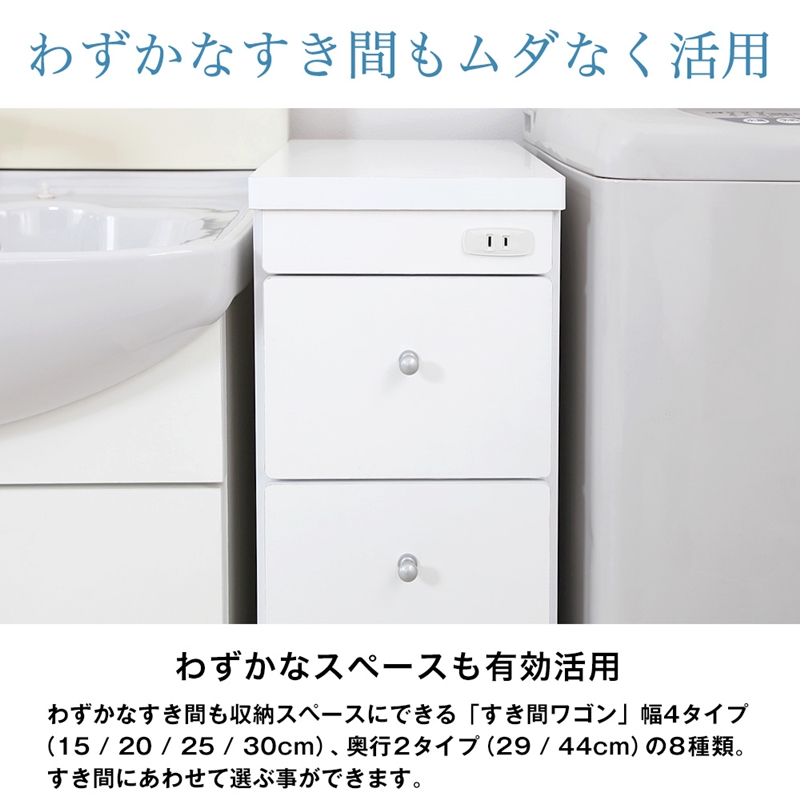 すき間ワゴン すきまワゴン 洗面所 ランドリー 収納 日本製 完成品 キャスター付き コンセント 洗面所 ランドリー スリム ホワイト 白 幅30cm 奥行44cm_2
