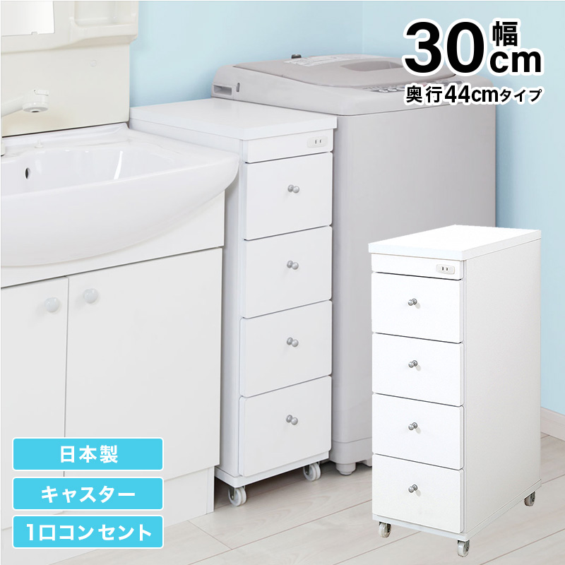 すき間ワゴン すきまワゴン 洗面所 ランドリー 収納 日本製 完成品 キャスター付き コンセント 洗面所 ランドリー スリム ホワイト 白 幅30cm 奥行44cm