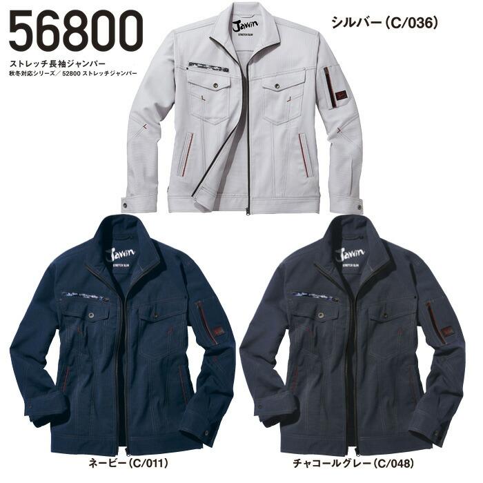 ストレッチ 作業着 上下セット 56800＆56802 ジャケット+カーゴ