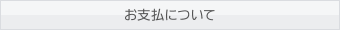 お支払について