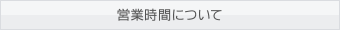 営業時間について