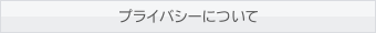 プライバシーについて