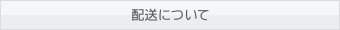 配送について