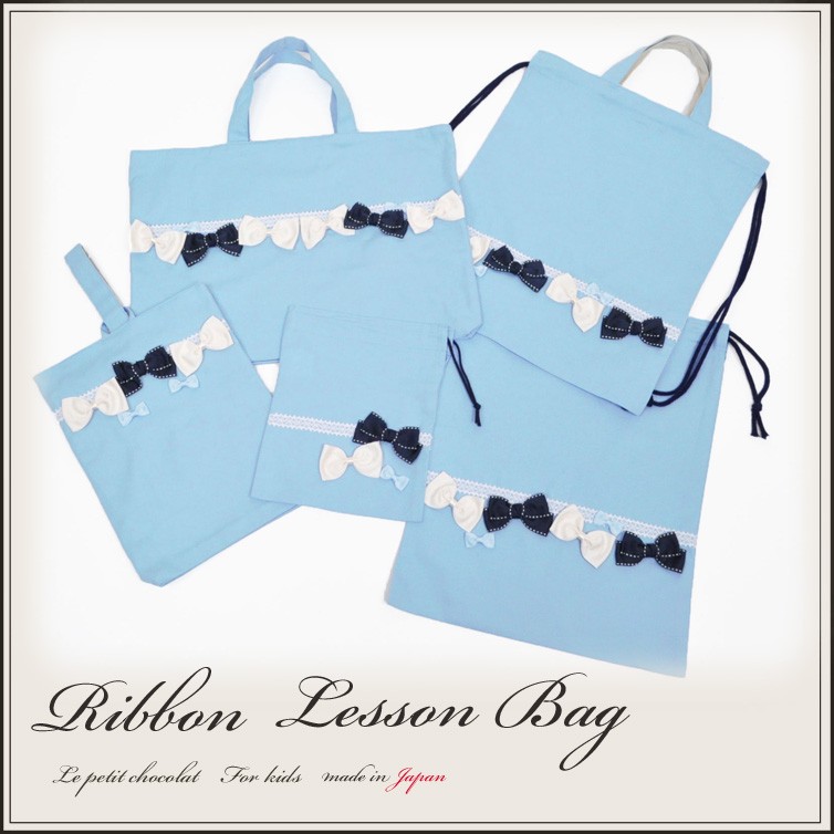 レッスンバッグ 5点 セット 女の子 子供 日本製 リボン かわいい 入学