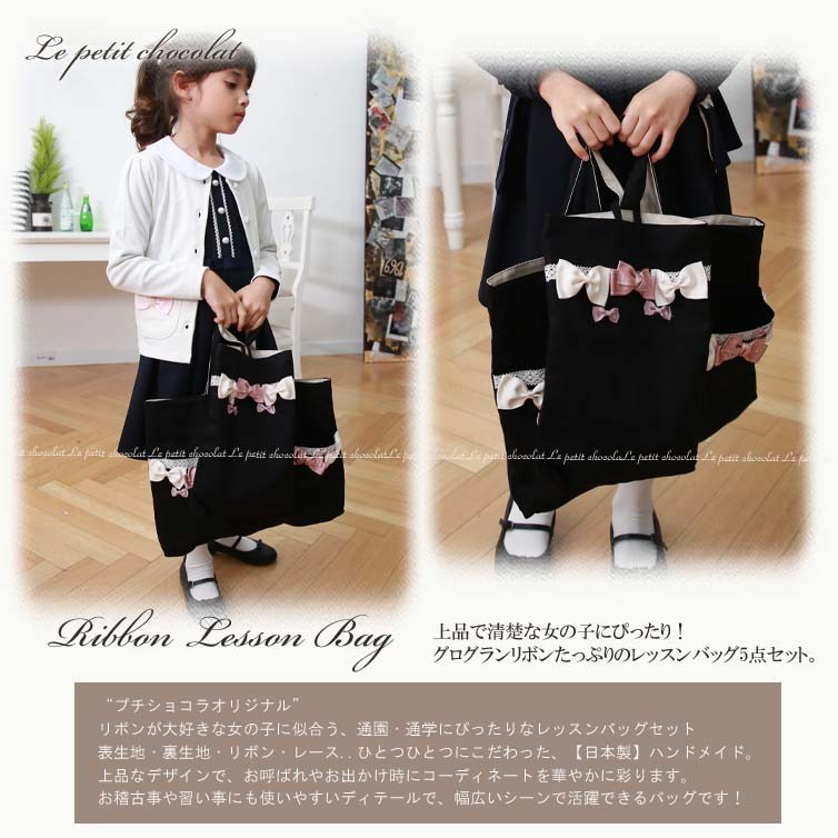 レッスンバッグ 3点 セット 女の子 子供 日本製 リボン かわいい 入学 レッスンバッグ 3点 セット 女の子 子供 日本製 リボン かわいい 入学