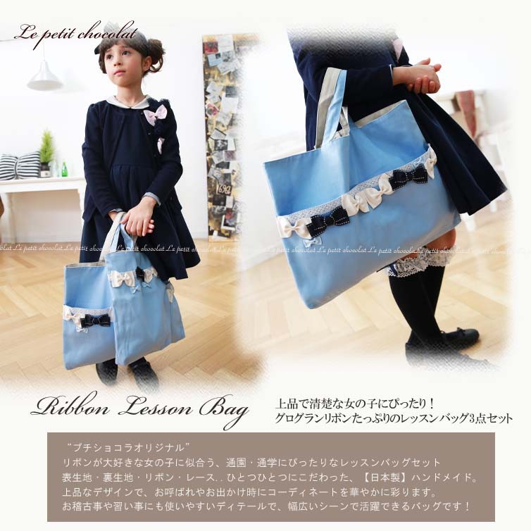 【完成品】 水色 入園　入学　セット　レッスンバッグ　3点　女の子　リボン レッスンバッグ 3点 セット 女の子 子供 日本製 リボン かわいい 入学
