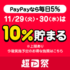 【超PayPay祭】倍!倍!ストアで注文した方は11/29(火),11/30(水)のお買い物が超お得に！