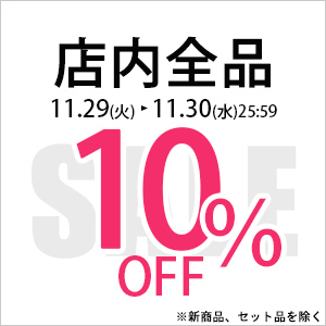 【超PayPay祭最終2日間！！】11/29(火) 30(水)は、店内全品10％OFFセール！！(一部商品を除く)