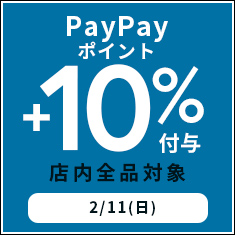 【2月11日(日)限定】店内全品PayPayポイント+10％付与！オトクなセールなども同時開催♪