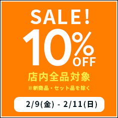 【2月9日(金)～2/11(日)限定】店内ほぼ全品10％OFFセール開催！
