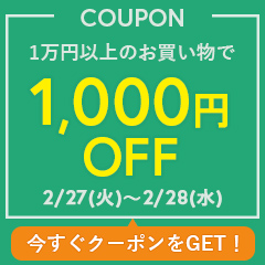 【2月27日(火)～2月28日(水)】1万円以上ご購入で使える1,000円OFFクーポン配布中！