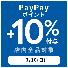【3月31日(日)限定】PayPayポイント＋10%キャンペーン！10％OFFクーポンも利用で超オトクにお買い物♪