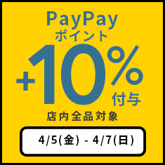 店内全品PayPayポイント+10％付与！オトクなセールなども同時開催♪