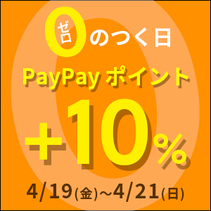 【0のつく日スペシャルバージョン】店内全品PayPayポイント+10％付与！超オトクなクーポンも♪4月19日(金)から4月21日(日)まで。