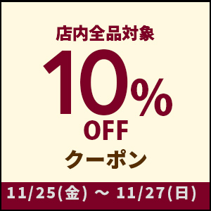 【11月25日(金)～11月27日(日)まで】3日間限定！店内全品に使える10％OFFクーポン配布中！！