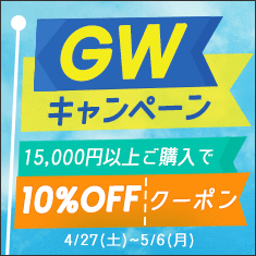 【GWキャンペーン】