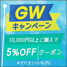 【GWキャンペーン】