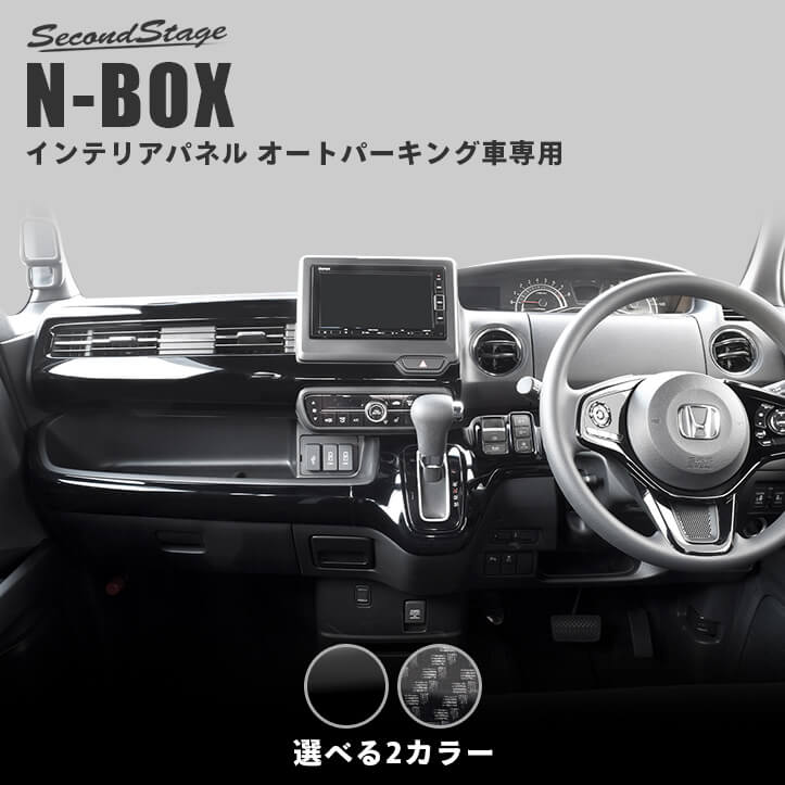 ホンダ N-BOX JF3 JF4 インパネラインパネル オートパーキングブレーキ車専用 セカンドステージ パーツ カスタム 内装 オプション ドレスアップ 日本製
