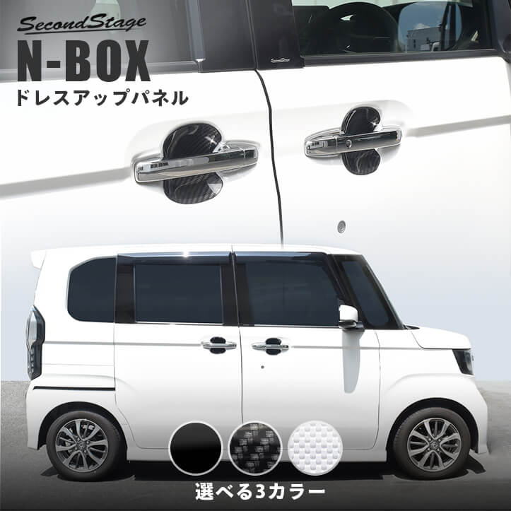 店内全品対象 商品 ホンダ N-BOX JF3 JF4 ドアハンドルプロテクターパネル カバー セカンドステージ パーツ カスタム 外装 アクセサリー オプション ドレスアップ 日本製 discfolk.net discfolk.net