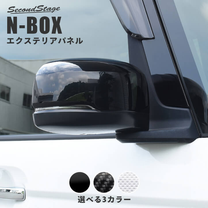 ホンダ N-BOX JF3 JF4 JF5 JF6 ドアミラーカバー セカンドステージ パーツ カスタム 外装 アクセサリー オプション ドレスアップ 日本製｜sstage