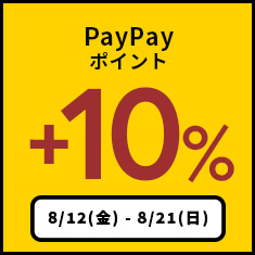 【8/21(日)まで】当店限定！PayPayポイント+10％開催中！エントリー不要、条件無しのお得な期間です♪