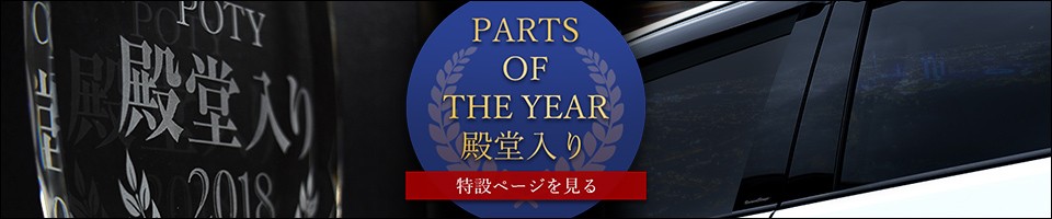 殿堂入り商品 「ピラーガーニッシュ」特集