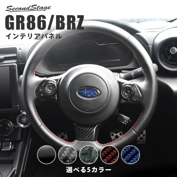 トヨタ GR86 スバル BRZ ステアリングパネル 全5色 セカンドステージ インテリアパネル カスタム パーツ ドレスアップ