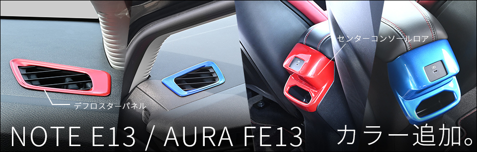 【新商品】日産 ノートE13に対応する新カラー登場！！