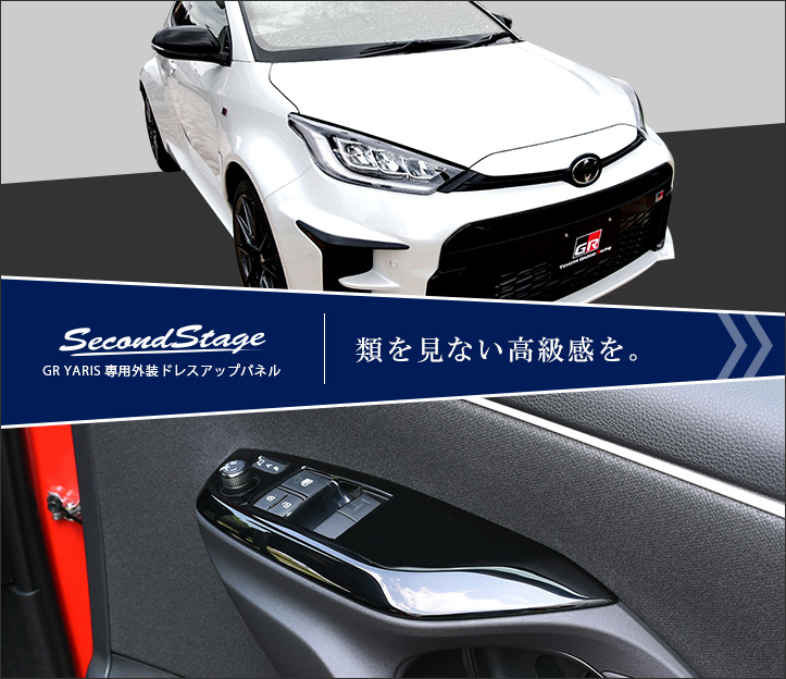 トヨタ GRヤリス フューエルリッドパネル GRYARIS セカンドステージ