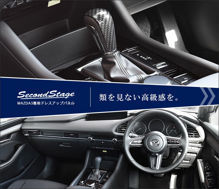 MAZDA3（BP系） CX-30（DM系） シフトノブパネル 全2色 マツダ3 CX30 セカンドステージ パーツ カスタム 内装 インテリアパネル  アクセサリー :Z065:SecondStage - 通販 - Yahoo!ショッピング